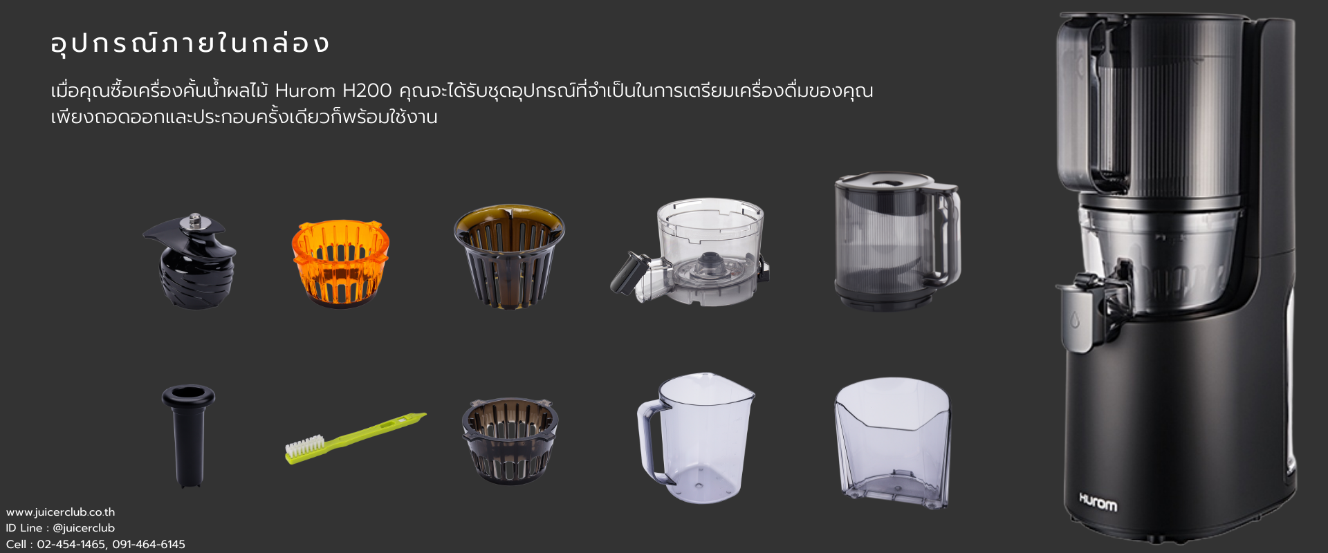 เครื่องสกัดน้ำผลไม้ Hurom H200 l Juicer Club
